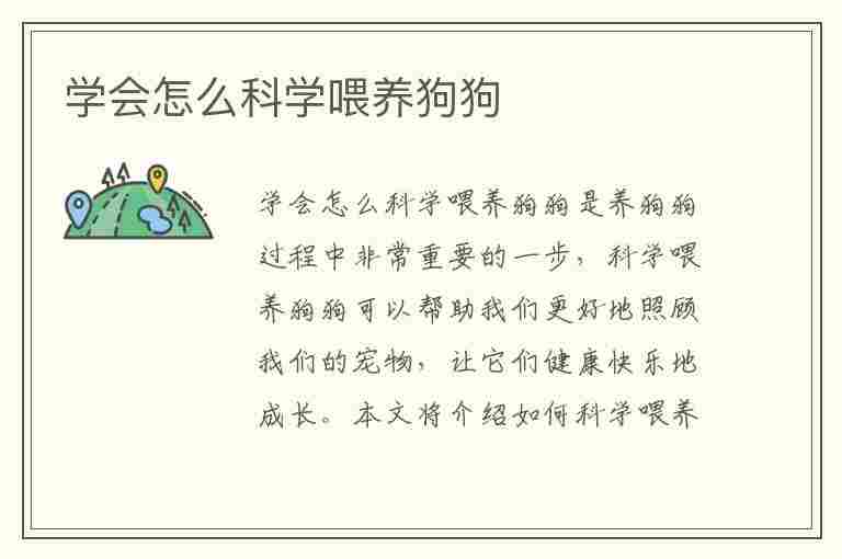 学会怎么科学喂养狗狗(学会怎么科学喂养狗狗呢)